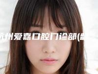 杭州爱嘉口腔门诊部(龋齿整形)