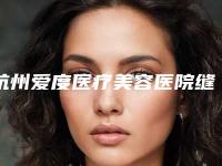 杭州爱度医疗美容医院缝合内眼角的材料怎么选，费用贵不贵