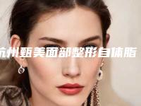 杭州甄美面部整形自体脂肪注射填充：自体脂肪丰泪沟+丰面颊