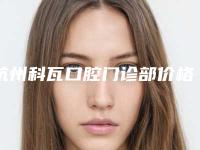 杭州科瓦口腔门诊部价格(价目)表官方2025正版更新-槽牙矫正价格及适合人群