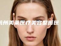 杭州美莱医疗美容整形医院怎么样？地址电话栗勇等介绍特色项目
