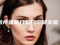 杭州维信口腔门诊部义齿粘接桥整容后会有后遗症吗
