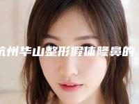 杭州华山整形假体隆鼻的办法有哪些（杭州华山医院整形医院）