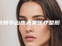 杭州华山连天美医疗整形美容医院与杭州韩加医疗美容门诊部哪个医院好附案例