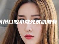 杭州口腔水激光对肌肤有副作用吗