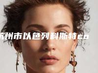 杭州市以色列科斯特cortex医生排行榜前5名公开-杭州市以色列科斯特cortex口腔医生