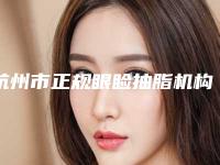 杭州市正规眼睑抽脂机构-浙江大学医学院附属邵逸夫医院实力口碑认证