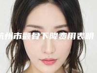 杭州市颧骨下降费用表明细2025清单(颧骨下降均价为：33332元)