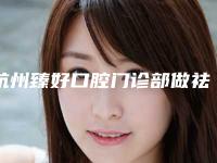 杭州臻好口腔门诊部做祛眼袋手术术的术后护理注意事项