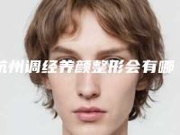 杭州调经养颜整形会有哪些风险问题