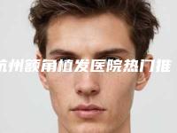 杭州额角植发医院热门推荐TOP 5 2025年版