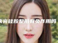 来宾硅胶整形有负作用吗