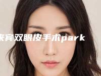 来宾双眼皮手术park法的价格具体影响因素