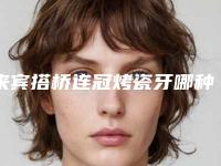 来宾搭桥连冠烤瓷牙哪种方式安全性高