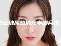 枣庄玻尿酸填充丰眼窝术后费用多少钱