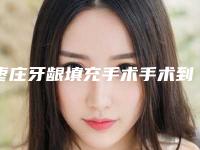枣庄牙龈填充手术手术到底能达到什么样的效果