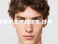 枣庄市王传合医生,任孝录医生专业口碑大PK