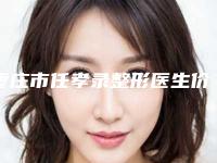 枣庄市任孝录整形医生价格收费表开年巨献