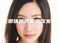 枣庄邢侠医疗美容改发际线术影响身体健康吗