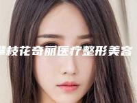 攀枝花奇丽医疗整形美容医院,攀枝花拾悦医疗美容诊所你比较看好哪一家