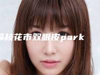 攀枝花市双眼皮park切开医生上榜清单技术实力优异-郑杨整形医生口碑评价就能证实专家实力多好