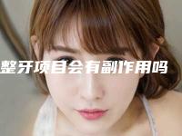 整牙项目会有副作用吗