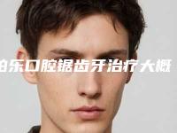 柏乐口腔锯齿牙治疗大概需要价格是多少钱啊