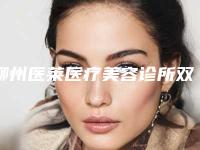 柳州医莱医疗美容诊所双眼皮微创三点定位手术都有什么后遗症