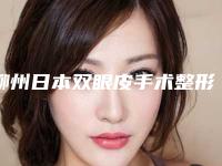 柳州日本双眼皮手术整形手术的效果及安全性怎么样（柳州市工人医院割双眼皮）