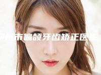 柳州市偏颌牙齿矫正医生排行榜前十全新分享-柳州市白旭鹤口腔医生
