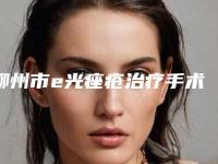 柳州市e光痤疮治疗手术医生排名榜前10强戳进来-柳州市e光痤疮治疗手术整形医生