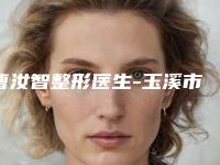 曹汝智整形医生-玉溪市曹汝智医生光动力治疗酒渣鼻解答您的疑问