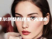 曹尔琪整形医生-天津市曹尔琪医生韩式切开重睑上榜理由 口碑实力二合一