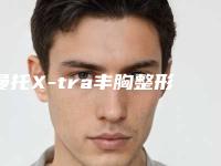 曼托X-tra丰胸整形价格贵吗？价格一般多少钱？