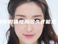 曼陀假体隆胸多久才能见效（曼托假体隆胸恢复过程）