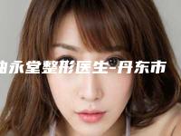 曲永堂整形医生-丹东市曲永堂医生自体脂肪丰阴唇芳口碑好，值得选择