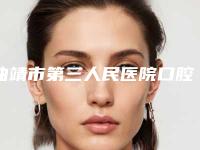 曲靖市第三人民医院口腔科口腔科收费表价目表-正畸带牙套1260-1413元
