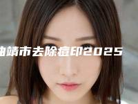 曲靖市去除痘印2025价格表(价目)一览-曲靖市去除痘印价格行情