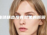 曲靖龋齿没有效果的原因有什么