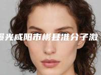 曝光咸阳市彬县准分子激光治疗近视排行榜八强整形医院