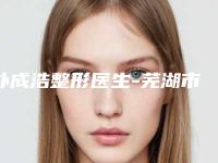 朴成浩整形医生-芜湖市朴成浩医生面部减肥吸脂术收费合理不推销