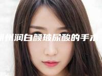 朔州润白颜玻尿酸的手术方法及风险