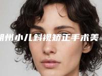 朔州小儿斜视矫正手术美容的价钱
