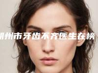 朔州市牙齿不齐医生在榜清单比较好的医生有哪些-朔州市牙齿不齐口腔医生