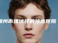 朔州市埋伏牙的拔出医院在榜清单明确推出（朔州市埋伏牙的拔出口腔医院分榜首竟被他拿下）
