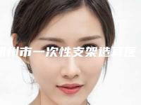 朔州市一次性支架造耳医院排行前十佳宣布上线-朔州丽航国际医疗美容医院遍布北上广