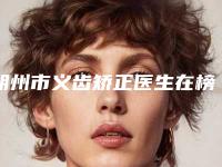 朔州市义齿矫正医生在榜清单擅长风格不同-朔州市义齿矫正口腔医生