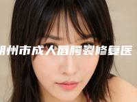 朔州市成人唇腭裂修复医院排行前十佳人气机构公布-朔州非常好人民医院整形科看介绍是凭实力上榜