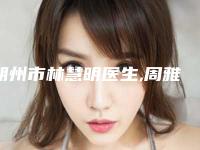 朔州市林慧明医生,周雅丹医生点阵激光去除痘印哪个好网友真实反馈