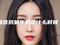 最佳抗皱年龄是什么时候